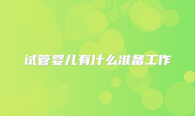 试管婴儿有什么准备工作