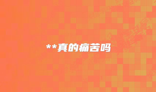 **真的痛苦吗