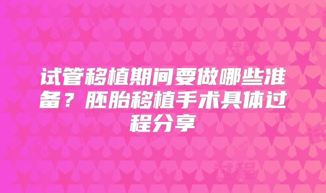 试管移植期间要做哪些准备？胚胎移植手术具体过程分享