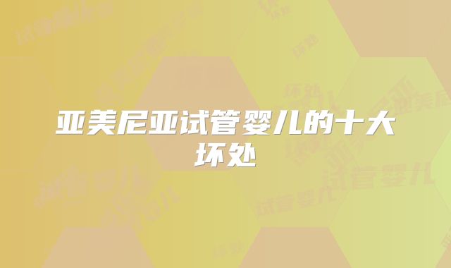 亚美尼亚试管婴儿的十大坏处