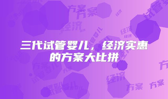 三代试管婴儿，经济实惠的方案大比拼