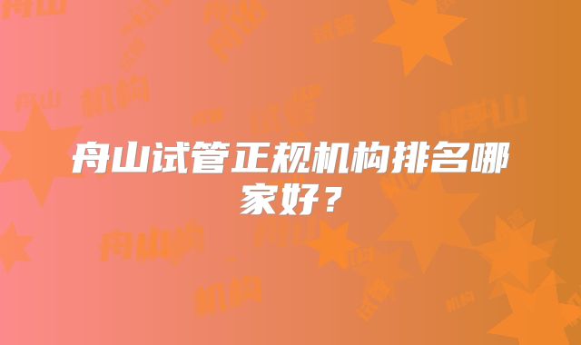 舟山试管正规机构排名哪家好？