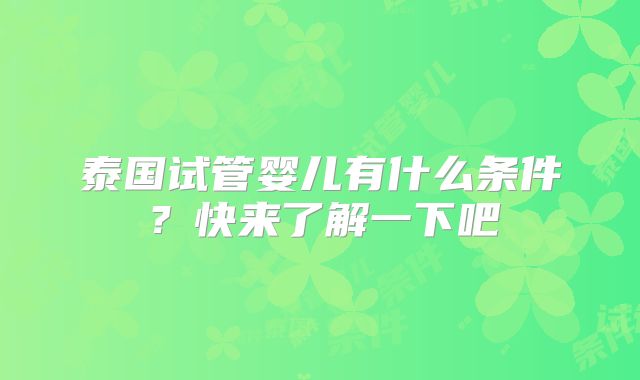 泰国试管婴儿有什么条件？快来了解一下吧