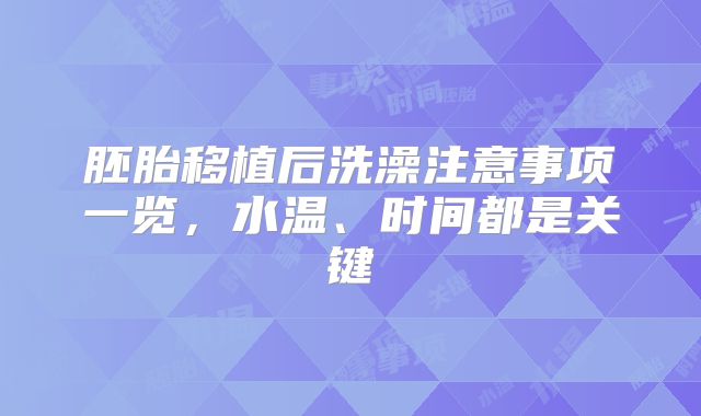 胚胎移植后洗澡注意事项一览，水温、时间都是关键