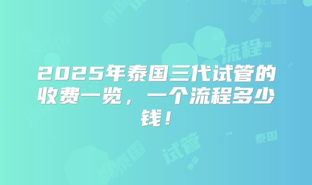 2025年泰国三代试管的收费一览，一个流程多少钱！