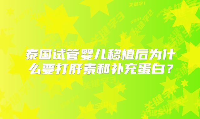 泰国试管婴儿移植后为什么要打肝素和补充蛋白？