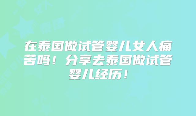 首都医科大学附属北京朝阳医院做试管婴儿要多少钱？影响试管价格因素有哪些？试管促排哪种方案好？