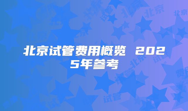 北京试管费用概览 2025年参考