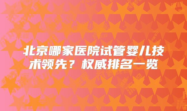 赴泰国试管产子指南哪家医院好看了便知(泰国哪家试管婴儿医院价格最低)