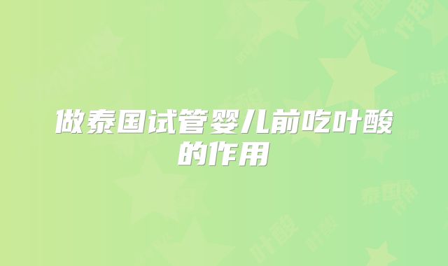 做泰国试管婴儿前吃叶酸的作用