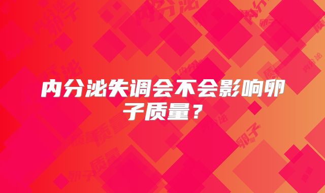 内分泌失调会不会影响卵子质量?