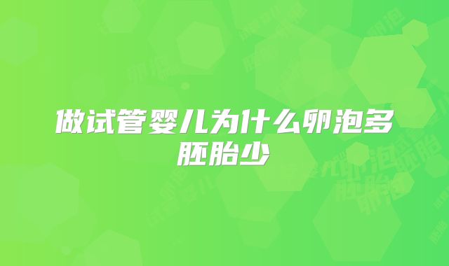 做试管婴儿为什么卵泡多胚胎少