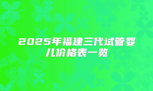 山东到美国试管婴儿费用如何？
