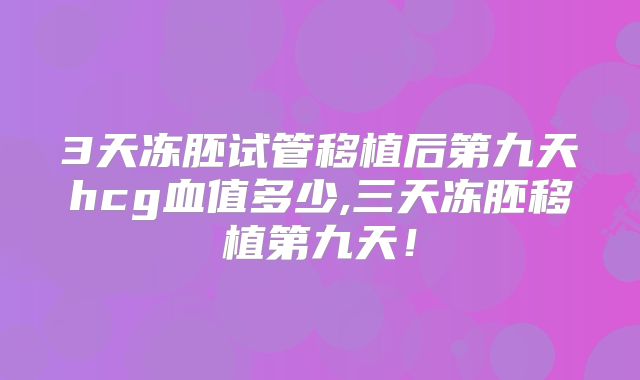 西宁三代试管婴儿比较好的私立医院预算，试管公司这样说