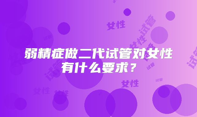 弱精症做二代试管对女性有什么要求?