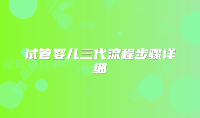 试管婴儿三代流程步骤详细