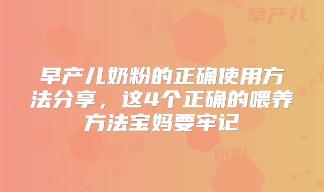 早产儿奶粉的正确使用方法分享,这4个正确的喂养方法宝妈要牢记