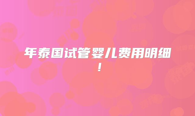 年泰国试管婴儿费用明细！