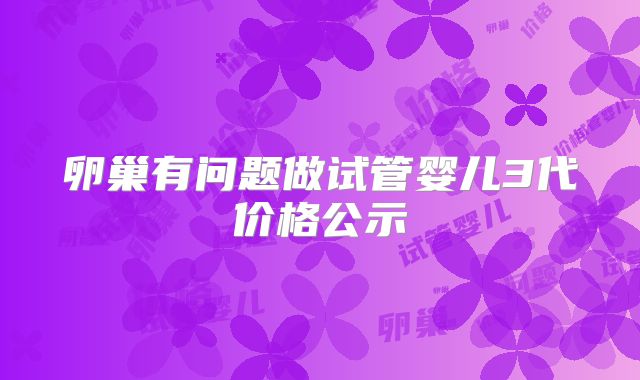 泰国第三代试管婴儿的利弊有啥？