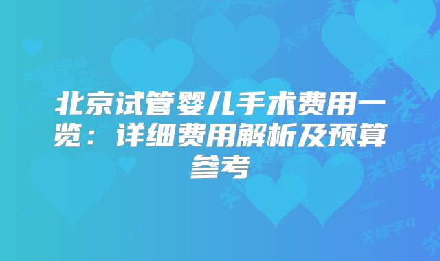 阳泉城区试管婴儿哪个医院好！阳泉哪个医院流产手术做的好！