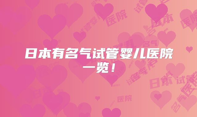 日本有名气试管婴儿医院一览！