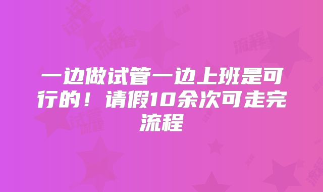 一边做试管一边上班是可行的！请假10余次可走完流程