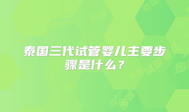 日照市公立医院三代试管婴儿付费方式有哪些？