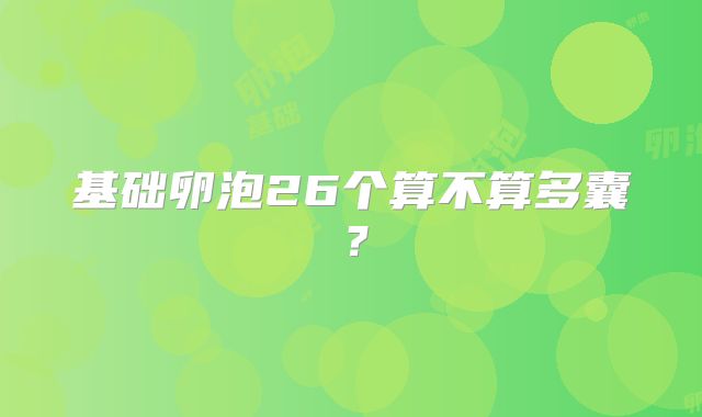 基础卵泡26个算不算多囊？