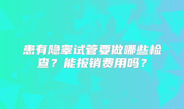 患有隐睾试管要做哪些检查?能报销费用吗?