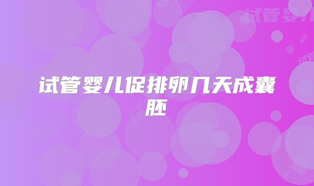 试管婴儿促排卵几天成囊胚