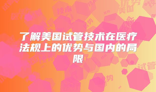 了解美国试管技术在医疗法规上的优势与国内的局限