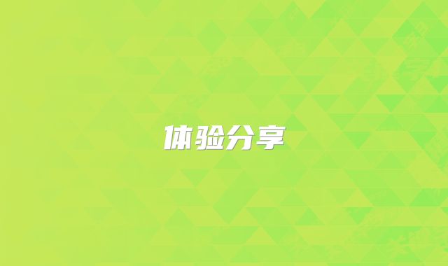 体验分享