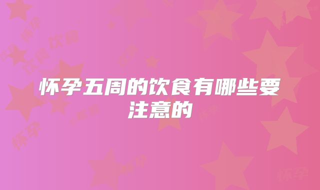 怀孕五周的饮食有哪些要注意的