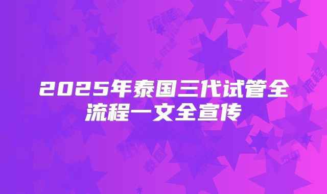 2025年泰国三代试管全流程一文全宣传