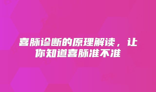 喜脉诊断的原理解读,让你知道喜脉准不准