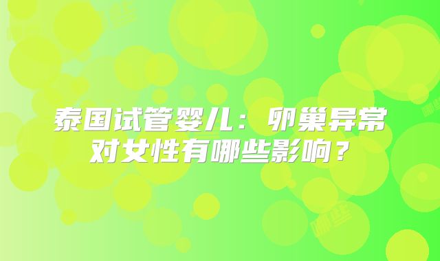泰国试管婴儿：卵巢异常对女性有哪些影响？