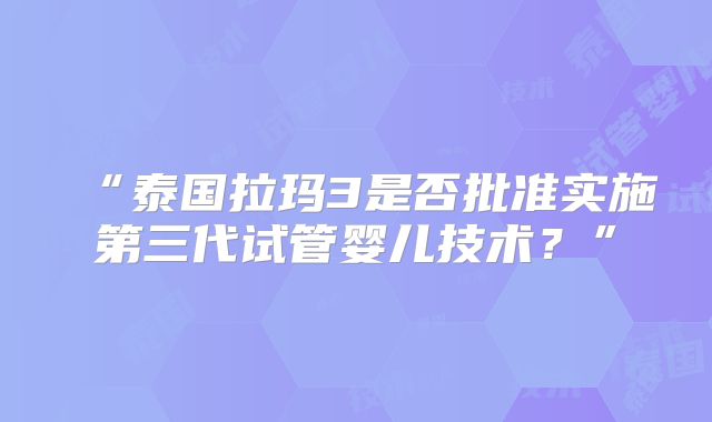美国第三代试管婴儿医院哪家排名比较好有机构推荐名单？