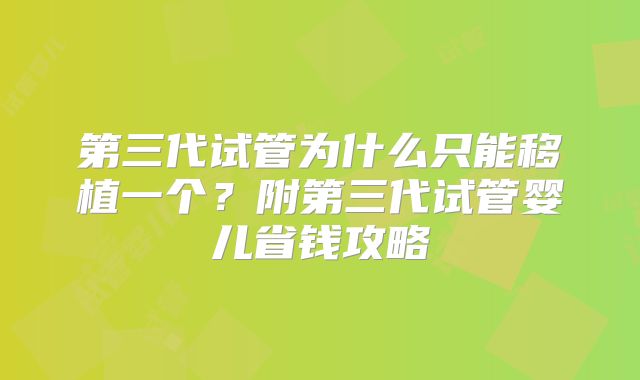 第三代试管为什么只能移植一个？附第三代试管婴儿省钱攻略