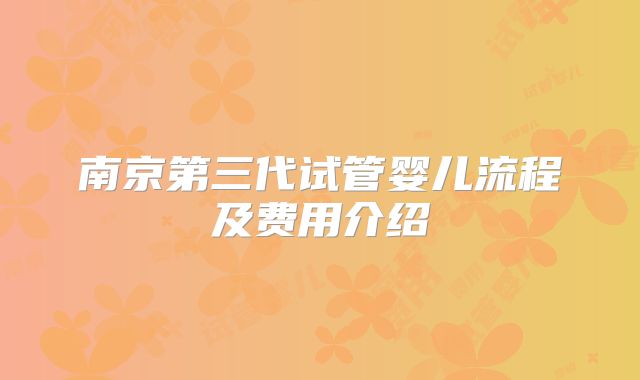 南京第三代试管婴儿流程及费用介绍
