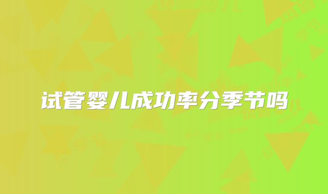 试管婴儿成功率分季节吗