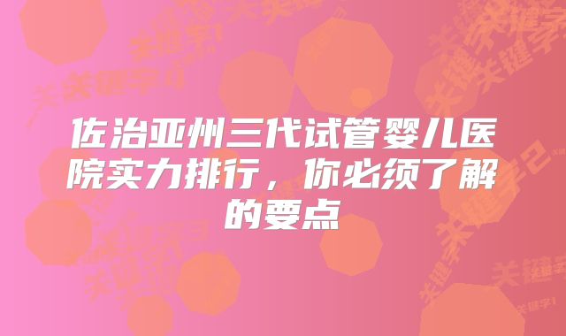 佐治亚州三代试管婴儿医院实力排行，你必须了解的要点