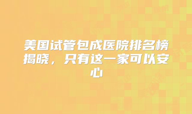 美国IVF医院的地理位置如何选择