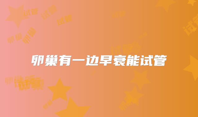 卵巢有一边早衰能试管