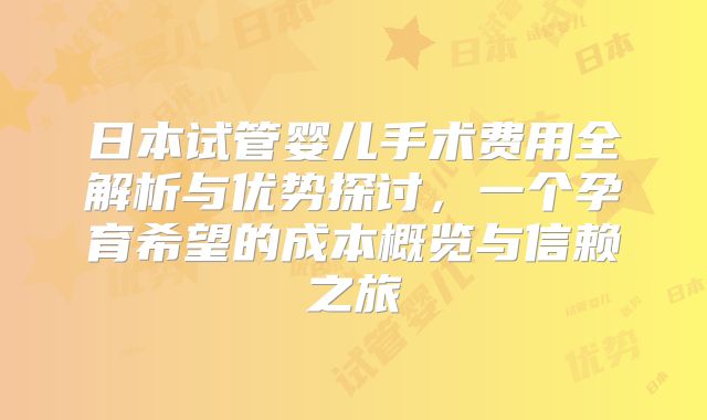 日本试管婴儿手术费用全解析与优势探讨，一个孕育希望的成本概览与信赖之旅
