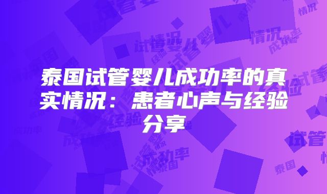泰国试管婴儿成功率的真实情况：患者心声与经验分享