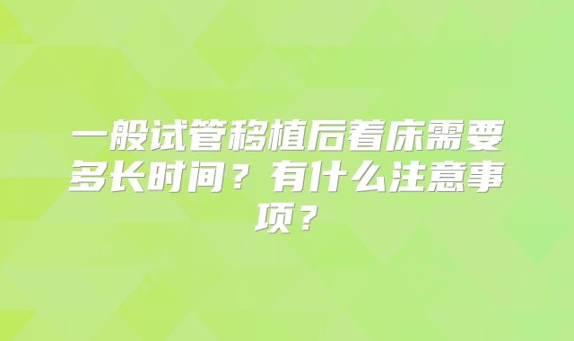 一般试管移植后着床需要多长时间?有什么注意事项?