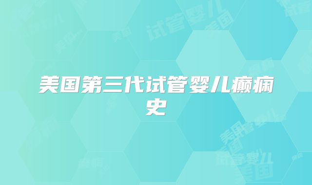 美国第三代试管婴儿癫痫史