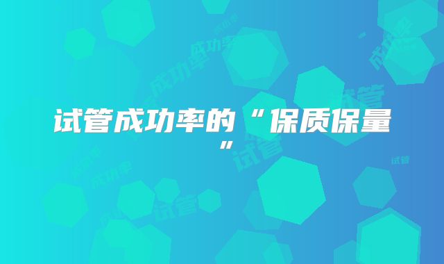 试管成功率的“保质保量”