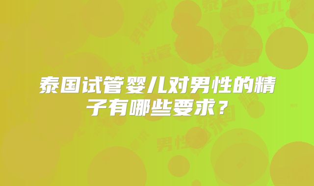 泰国试管婴儿对男性的精子有哪些要求？