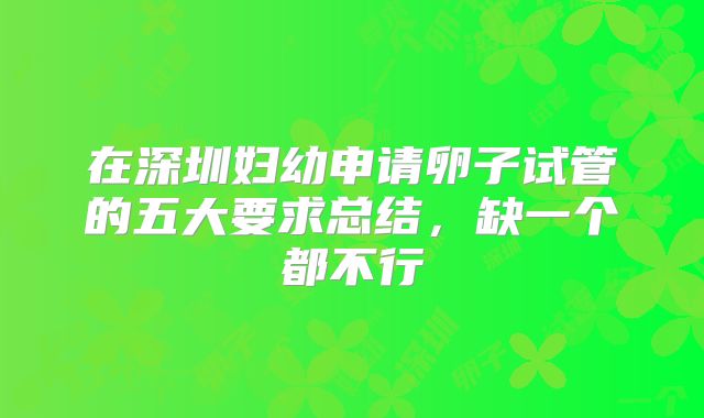 在深圳妇幼申请卵子试管的五大要求总结，缺一个都不行